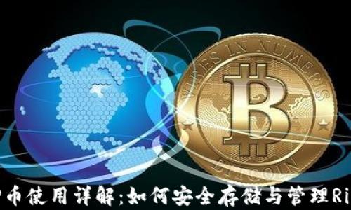 
钱包XRP币使用详解：如何安全存储与管理Ripple资产