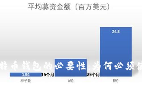 创建比特币钱包的必要性：为何必须使用邮箱