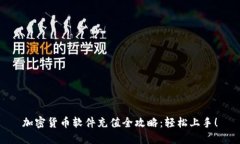 加密货币软件充值全攻略