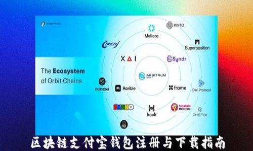 
区块链支付宝钱包注册与下载指南