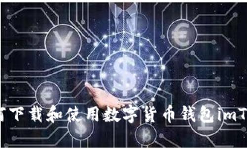  如何下载和使用数字货币钱包imToken