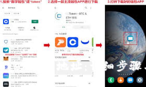 如何获取Token钱包地址：详细步骤与方法指南