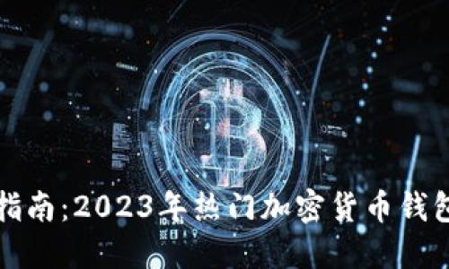 最全指南：2023年热门加密货币钱包推荐