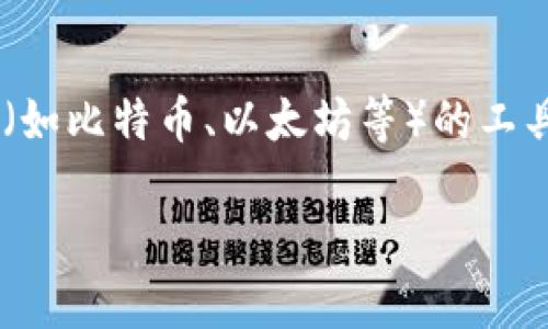 区块链钱包源码通常是指创建和管理区块链钱包所需的程序代码。区块链钱包是一种用于存储、接收和发送数字资产（如比特币、以太坊等）的工具。它可以是一个软件应用程序、一个在线服务或嵌入在硬件设备中的固件。以下是对“区块链钱包源码”的进一步解释：

### 深入解读区块链钱包源码及其应用