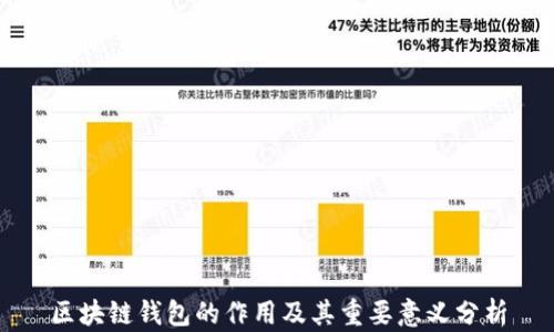 
区块链钱包的作用及其重要意义分析