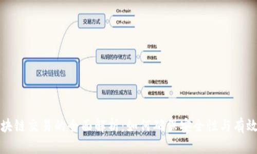 区块链交易的全面解析：如何确保安全性与有效性