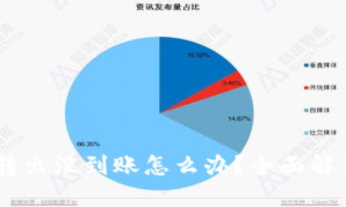 USDT从钱包转出没到账怎么办？全面解答与解决方案