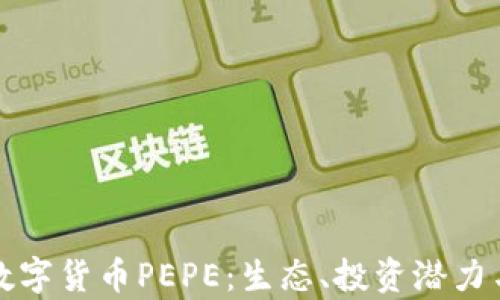 
深入解析数字货币PEPE：生态、投资潜力与未来趋势