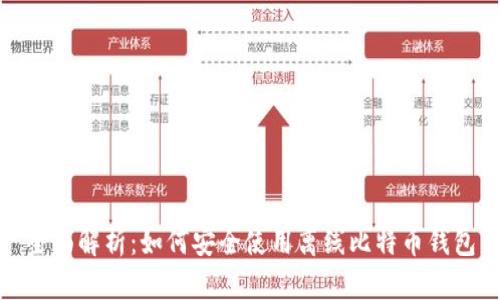 全面解析：如何安全使用离线比特币钱包