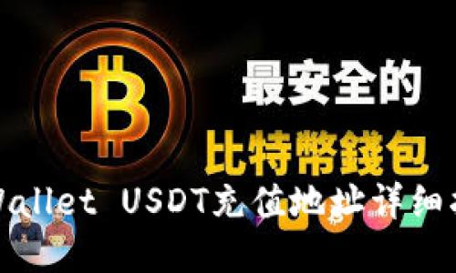 tpWallet USDT充值地址详细指南