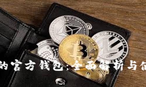 比特币的官方钱包：全面解析与使用指南