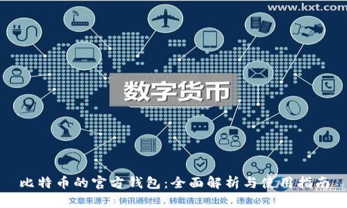 比特币的官方钱包：全面解析与使用指南