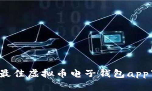 2023年最佳虚拟币电子钱包app下载指南