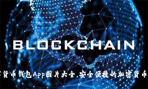 高清数字货币钱包App图片大全，安全便捷的加密货币存储选择