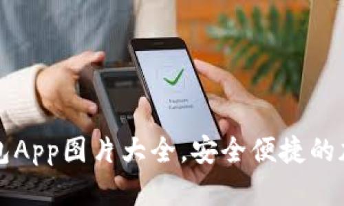 高清数字货币钱包App图片大全，安全便捷的加密货币存储选择