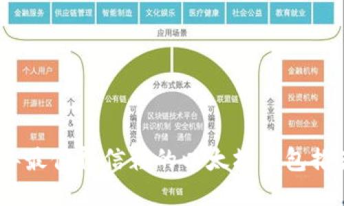 标题: 2018年最值得信赖的以太坊钱包推荐及使用指南