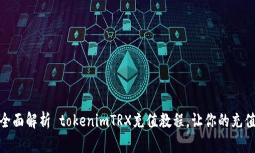 标题: 全面解析 tokenimTRX充值教程，让你的充值更顺畅