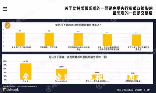 国内常用的加密货币钱包推荐与使用指南