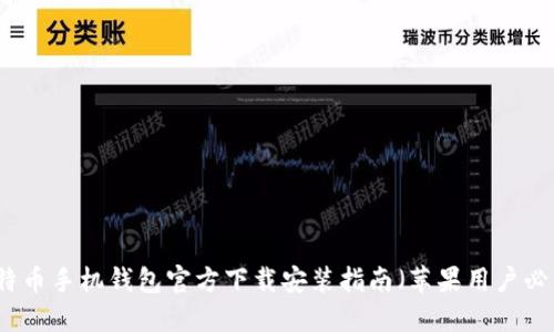 比特币手机钱包官方下载安装指南（苹果用户必看）