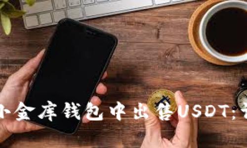 如何在小金库钱包中出售USDT：详细指南