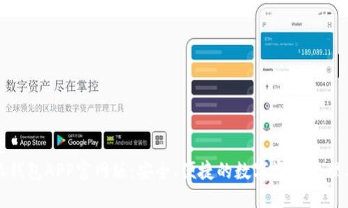 标题
小狐钱包APP官网版：安全、便捷的数字资产管理工具