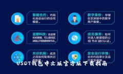 USDT钱包中文版官方版下载