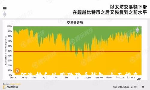 如何选择和使用狗狗币钱包：全面指南