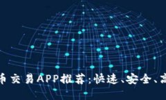 最全面数字货币交易APP推