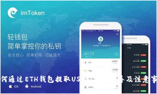 如何通过ETH钱包提取USDT：详细指导及注意事项