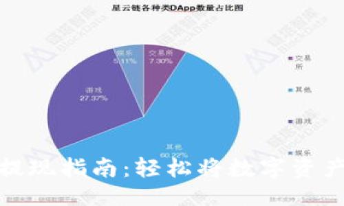 ```xml
虚拟币钱包提现指南：轻松将数字资产转换为现金