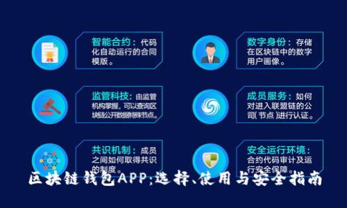 区块链钱包APP：选择、使用与安全指南