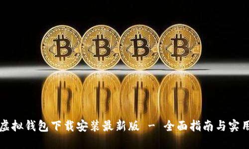 中币虚拟钱包下载安装最新版 - 全面指南与实用技巧