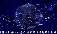 全面解析以太坊EVM：定义