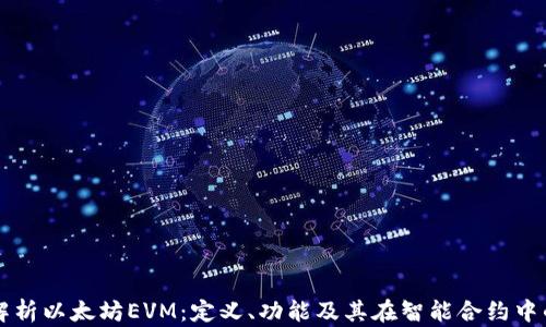 
全面解析以太坊EVM：定义、功能及其在智能合约中的应用