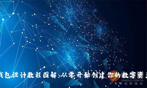 区块链钱包设计教程图解：从零开始创建你的数字资产安全港