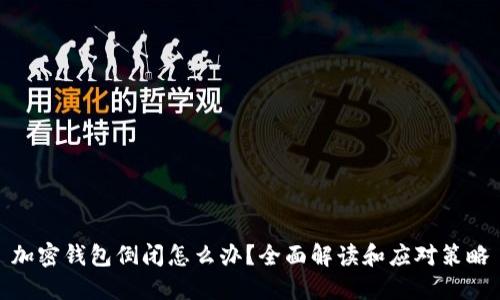 加密钱包倒闭怎么办？全面解读和应对策略