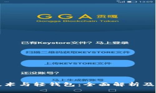 区块链技术与轻钱包：全面解析及应用前景