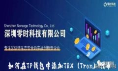 如何在TP钱包中添加TRX (