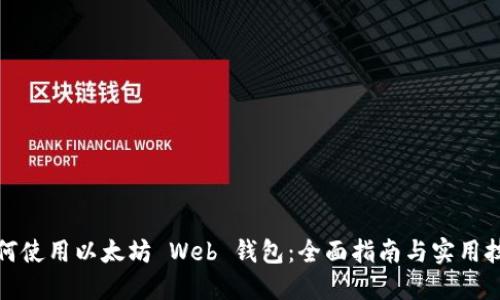 如何使用以太坊 Web 钱包：全面指南与实用技巧