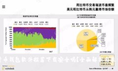 加密货币钱包软件推荐下