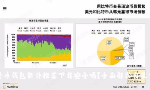 加密货币钱包软件推荐下载安全吗？全面解析与最佳选择