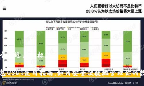 思考一个接近且的标题

电子钱包USDT使用指南：如何安全便捷地管理你的数字资产