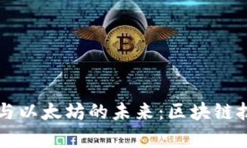 比特币钱包与以太坊的未来：区块链技术的新篇章