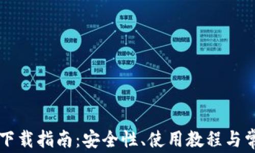 
区块链钱包下载指南：安全性、使用教程与常见问题解答