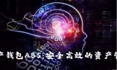 标题  数字资产钱包ABS：安