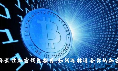 2023年最佳加密钱包推荐：如何选择适合你的加密钱包？