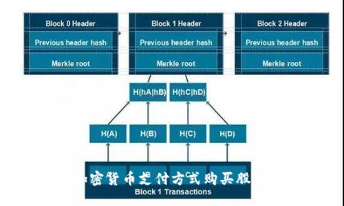 如何使用加密货币支付方式购买股票：全面指南