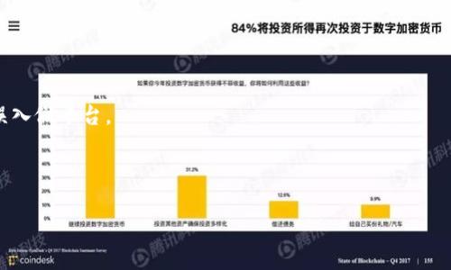 biao tiimToken以太坊钱包使用指南：安全、功能与优缺点分析/biao ti
imToken, 以太坊钱包, 数字货币, 区块链技术/guanjianci

## 内容主体大纲

1. **引言**
   - 简介imToken钱包
   - 以太坊及其重要性

2. **imToken钱包的基本功能**
   - 钱包创建与备份
   - 资产管理与查询
   - DApp集成与使用

3. **imToken以太坊钱包的安全性**
   - 私钥管理
   - 多重签名机制
   - 备份与恢复功能

4. **imToken钱包的优缺点分析**
   - 优点
     - 用户界面友好
     - 渠道费用低
     - 兼容多种数字资产
   - 缺点
     - 性能瓶颈
     - 安全隐患

5. **imToken与其他钱包的比较**
   - 与MetaMask的对比
   - 与Trust Wallet的对比
   - 优劣势分析

6. **如何选择适合的以太坊钱包**
   - 安全性考虑
   - 用户体验
   - 功能需求

7. **总结与未来展望**
   - imToken的未来发展趋势
   - 用户规模的增长与市场需求

## 内容主体

### 引言

在数字货币的日益普及与发展中，安全可信的数字资产管理工具——数字钱包，愈加成为了投资者与用户的必要选择。imToken钱包作为以太坊及其他数字资产管理的热门选择之一，凭借其便捷的用户体验和丰富的功能性，吸引了一大批用户。本文将深入探讨imToken以太坊钱包的使用方法、功能特性、安全性以及未来发展趋势。

以太坊不仅是一个用于创建应用程序的最重要的平台之一，更因为其智能合约功能受到了广泛的关注和应用。在这样的背景下，作为以太坊原生的数字钱包，imToken顺理成章地成为了很多以太坊用户的首选。

### imToken钱包的基本功能

#### 钱包创建与备份

创建imToken钱包的过程相对简单，用户只需要下载安装app，按照提示创建钱包，并进行备份。在创建过程中，用户将生成一组恢复助记词，是用于恢复钱包的重要信息。此过程必须小心谨慎，保管好这些助记词，使其免受他人窥探和攻击。

备份钱包的方式也十分灵活，用户可以随时根据需求进行备份，以确保即使设备丢失或损坏时也能够恢复钱包中的资产。

#### 资产管理与查询

imToken提供了一个非常直观的用户界面，用户可轻松进行资产管理。用户可以查看自己的资产信息，包括余额、交易记录等。同时，imToken支持多种数字资产的管理，不仅限于以太坊，同时也支持ERC20和ERC721等多种代币。

在资产管理功能中，用户可以通过简单的操作进行代币的转账、兑换等，方便快捷。

#### DApp集成与使用

imToken钱包集成了众多去中心化应用（DApps）平台，用户可以方便地在钱包中访问和使用这些应用。无论是去中心化交易所（DEX）还是DeFi平台，用户都可以通过imToken实现快速操作，提高了应用的便捷性。

### imToken以太坊钱包的安全性

#### 私钥管理

在讨论数字钱包的安全性时，私钥管理无疑是最重要的一环。imToken在私钥存储上采取本地存储方式，即用户的私钥保存在用户设备内，不会上传至云端，从根本上降低了被盗风险。只有在用户主动导出私钥的情况下，私钥才会暴露。

#### 多重签名机制

为保证用户资产安全，imToken还支持多重签名机制。用户可以设置多个签名的私钥，需要达到特定数量的签名，才能进行资金转移。这样的方式有效增加了不法分子攻击的门槛。

#### 备份与恢复功能

imToken提供了简单明了的备份与恢复功能，用户在初次创建钱包时就被要求设定助记词，这为用户提供了后续的备份支持。识别助记词关键，可有效防止丢失资产的风险。用户在恢复过程时，只需输入助记词即可恢复钱包，快速方便。

### imToken钱包的优缺点分析

#### 优点

imToken钱包提供了一种简洁的操作体验，其特点体现在以下几个方面：

- **用户界面友好**：imToken的界面设计相对简单，用户很容易上手操作，尤其适合初学者。
  
- **渠道费用低**：在交易过程中，imToken提供了相对其他钱包更为低廉的手续费，极具成本效益。

- **兼容多种数字资产**：用户可以在imToken中管理多种数字资产，不仅是以太坊，还包括ERC20代币，提升了资产的灵活性与多样性。

#### 缺点

尽管imToken有许多优点，但还是有一些明显的缺点：

- **性能瓶颈**：在市场用户量增长过程中，部分用户反映交易速度较慢，特别是在网络拥堵时，体验下降明显。
  
- **安全隐患**：用户保管助记词的安全性很大程度上依赖于用户自身的习惯，一旦用户不慎泄露助记词，可能导致资产失窃。

### imToken与其他钱包的比较

#### 与MetaMask的对比

MetaMask是另一款广受欢迎的以太坊钱包，与imToken相比，MetaMask在去中心化金融（DeFi）领域的应用更加广泛。MetaMask为用户提供了丰富的DApp交互能力，优势在于其强大的浏览器拓展和快速的交易确认能力。然而，imToken在用户体验方面相对更为简洁，适合日常使用者。

#### 与Trust Wallet的对比

Trust Wallet作为Binance交易所推出的钱包，支持的币种数量更为广泛。相对之下，imToken在以太坊及其生态系统的应用中占有优势。各自的选择需基于用户自身的需求来决定。

#### 优劣势分析

总体来看，imToken在用户体验与可操作性方面表现优异，而MetaMask和Trust Wallet则更适合需要实现复杂交易的高级用户。

### 如何选择适合的以太坊钱包

#### 安全性考虑

选择以太坊钱包首先要考虑其安全性，尤其是私钥的管理方式及备份恢复机制。这些直接关系到用户资产的安全。

#### 用户体验

用户体验对于新手用户来说尤为关键，一款简单易用的钱包将能够为用户省去很多操作上的困扰。

#### 功能需求

最后，需要根据个人的功能需求来选择。如果用户频繁使用DeFi或DApp应用，MetaMask可能是更好的选择，而通常管理资产且偏重于安全性的用户，imToken则更为合适。

### 总结与未来展望

imToken钱包凭借其安全性、丰富的功能体验与良好的用户口碑，成为了以太坊用户的热门选择。随着数字货币市场的快速发展，imToken仍需要不断创新、增强自身的安全性以及用户体验，以满足日益增长的用户需求。

展望未来，随着区块链技术及数字货币的不断普及，imToken有机会在加密货币生态中占据更为重要的地位，同时吸引更多的用户群体。

## 相关问题与详细回答

### 问题1：imToken的用户界面设计是如何提升用户体验的？

imToken钱包的用户界面设计注重简洁与直观，其主界面采用了一目了然的方式展示用户的资产情况，确保用户能轻松获得信息。因此，对于初入数字货币领域的用户来说，能够快速上手，不需要过多的学习成本。

具体来说，imToken在设计上使用了色彩区分与关键功能的高亮展示，使得用户能够轻而易举地找到转账、兑换、查找市场等核心功能。它不再是传统钱包那种复杂的多层级菜单，而是通过图标的直观呈现给用户展示详细信息。

此外，imToken通过实时更新的方式，允许用户即时查看各类数字资产的状态，这给投资者带来了良好的实时监控体验。此外，用户还可自由设置自己想要关注的币种，让使用过程中的操作更加个性化。

最后, imToken借鉴用户反馈与市场研究不断自身界面，通过推陈出新的方式，在用户体验上不断改善。总的来说，imToken的设计从根本上体现了以用户为中心的理念，为用户提供了一种愉快而流畅的使用体验。

### 问题2：是什么导致imToken钱包成为以太坊用户的首选？

imToken钱包能够成为以太坊用户的首选，主要得益于其强大的安全性、功能性以及良好的用户体验，这些因素共同促成了它的受欢迎程度。

首先，imToken钱包在安全性方面做出了很多努力，包括私钥本地存储、多重签名机制以及便捷的备份与恢复功能，能够有效保障用户资产的安全。长久以来，用户对于数字资产安全问题的关注，并促使他们对imToken产生依赖。

其次，imToken钱包在功能上也进行了多重设计，支持多种数字资产的管理，用户可以轻松使用imToken进行跨链资产的处理，非常符合市场的需求。同时，这种跨链管理能力也增强了用户的使用黏性，无需在不同钱包之间来回切换。

再者，imToken的DApp集成使得用户可以在钱包内部直接访问去中心化应用，提高了用户的操作便利性。此外，imToken还持续与行业内多种DApp平台合作，了用户的整体体验，使得imToken逐步形成生态化的设备。

最后，imToken团队积极与用户交流，通过不断收集反馈，改进产品，使得其在竞争激烈的数字货币市场上，始终能保持吸引力。因此，正是多方面的因素，使得imToken钱包在以太坊用户中电吸引众多青睐。

### 问题3：imToken的多重签名机制是如何保障用户资产安全的？

在进一步探讨imToken的多重签名机制时，需要从实际应用和技术层面来分析其如何有效保障用户资产安全。

首先，多重签名机制要求用户提供多个私钥签名，只有在达到设定的签名数量下，才能进行资金的转移。这种机制显著增加了交易的安全性，减少了单一私钥被盗导致资产流失的风险。例如，用户可以选择在进行大额转账时，设定需要两把或三把私钥进行签名，必须满足这个条件才能完成资金的转变，这就有效地提升了安全性。

其次，该机制不仅保障用户的私钥分布在不同的设备上，使得即使某个土关键被破解，攻击者也无法在没有其他密钥的前提下进行操作。这种冗余条件提升了系统的整体安全性，对万一遭遇网络攻击或个人终端被侵入等情况，提供了有效的保护。

再者，imToken允许用户自定义多重签名需求，根据个人风险承受能力，选择最适合自己的签名组合，这种弹性管理机制进一步增强了安全保障。

当然，也要注意，在某种情况下，多重签名机制也可能带来不便，例如需要多个签名时的时间流程较长。总体来说，多重签名机制的设置是为了解决在资产转移和管理中潜在的信任问题，其明确提出，为有效的提供安全保护，提升用户对钱包的信任。

### 问题4：如何评估imToken钱包的安全性以及选择合适的数字钱包？

当我们需要评估imToken钱包的安全性，我们通常可以从以下几个方面来分析与判断：

1. **私钥存储方式**：imToken钱包采用本地存储私钥的方式，这确实是减小了安全风险的必要措施。用户必须确保设备的安全性，避免私钥泄露风险。

2. **备份及恢复机制**：用户在创建imToken钱包时，会被要求记录助记词，不论何时均可通过这些助记词进行备份与恢复，确保资产的安全。

3. **多重签名设置**：如前所述，imToken支持多重签名机制，用户可以根据自己的需求设置签名策略，增加了转账的安全性。

4. **行业声誉与反馈**：分析imToken的市场声誉与用户反馈也是评估其安全性的关键，通过对比用户评价，可以获取更为真实的使用表现。

在选择合适的数字钱包时，首先要明确自己使用的目的，例如用于日常转账还是长期储存。再者，需关注钱包是否持续更新，是否支持最新的安全技术等。总之，要选择符合自己需求的同时兼顾安全性的数字钱包。

### 问题5：imToken的未来可能面临哪些挑战与机遇？

在数字货币行业不断发展的背景下，imToken钱包面临着若干挑战及机遇：

#### 挑战：
1. **竞争加剧**：目前市场上已有很多数字资产管理钱包，每款钱包都在不断提升其核心竞争力。imToken需要持续其功能和用户体验来保持竞争优势。

2. **安全风险**：随着黑客技术的不断进步，数字资产安全依旧是用户关注的焦点。imToken必须保持对安全漏洞的敏感度，并不断增强自身的安全防范能力。

3. **用户信任的维护**：任何一次安全事件都可能严重损害用户的信赖度，imToken需确保对每一笔交易的安全、便捷，以赢得用户的忠诚。

#### 机遇：
1. **市场需求不断扩大**：数字货币投资者数量持续增长，为imToken提供了更多的市场机会，用户基础不断扩大。

2. **去中心化金融的兴起**：DeFi市场的快速发展，为imToken钱包带来了整合更多DApp的机会，提升用户的使用粘性，从而实现生态构建。

3. **技术不断变革**：区块链技术的不断创新为数字钱包提供了更新、更先进的安全机制，使得imToken能够利用新技术提升其产品的安全性和用户体验。

总的来说，imToken的未来既充满挑战，也面临着难得的市场机遇。需认真对待每一个经营细节，以取得新的突破。

### 问题6：用户如何保护自己的imToken钱包安全？

用户在使用imToken钱包时，为了保护自身资产的安全，应采取以下措施：

1. **妥善保管助记词**：助记词是恢复钱包的关键，用户必须妥善保管这些信息，不应公开分享，建议使用纸质或密码本等方式记录。

2. **启用多重签名**：若资金转账较大，用户可设置多重签名，设定多个私钥，防止单一签名被破解而导致的资金损失。

3. **定期更新应用**：使用钱包时确保软件为最新版本，及时下载与更新，保持对潜在安全漏洞的敏感度。

4. **使用强密码**：若wallet监管或设置有密码，确保使用组合密码，如字母、数字及符号的组合，以减少破解的可能。

5. **防范网络钓鱼攻击**：用户需提高警惕，防止落入钓鱼网站或在未验证链接的情况下输入个人信息。时常检查官网和社区更新信息，避免误入假平台。

6. **启用设备安全措施**：如使用可开启一次性密码或生物识别（指纹、面部识别等）等，提高设备本身的安全性，定期扫描恶意软件。

保护钱包安全的措施，用户要保持良好的网络使用习惯及警惕性，提升自我对数字钱包安全的认知，将安全视为日常使用的重要环节。