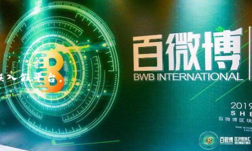 biao tiimToken以太坊钱包使用指南：安全、功能与优缺点分析/biao ti
imToken, 以太坊钱包, 数字货币, 区块链技术/guanjianci

## 内容主体大纲

1. **引言**
   - 简介imToken钱包
   - 以太坊及其重要性

2. **imToken钱包的基本功能**
   - 钱包创建与备份
   - 资产管理与查询
   - DApp集成与使用

3. **imToken以太坊钱包的安全性**
   - 私钥管理
   - 多重签名机制
   - 备份与恢复功能

4. **imToken钱包的优缺点分析**
   - 优点
     - 用户界面友好
     - 渠道费用低
     - 兼容多种数字资产
   - 缺点
     - 性能瓶颈
     - 安全隐患

5. **imToken与其他钱包的比较**
   - 与MetaMask的对比
   - 与Trust Wallet的对比
   - 优劣势分析

6. **如何选择适合的以太坊钱包**
   - 安全性考虑
   - 用户体验
   - 功能需求

7. **总结与未来展望**
   - imToken的未来发展趋势
   - 用户规模的增长与市场需求

## 内容主体

### 引言

在数字货币的日益普及与发展中，安全可信的数字资产管理工具——数字钱包，愈加成为了投资者与用户的必要选择。imToken钱包作为以太坊及其他数字资产管理的热门选择之一，凭借其便捷的用户体验和丰富的功能性，吸引了一大批用户。本文将深入探讨imToken以太坊钱包的使用方法、功能特性、安全性以及未来发展趋势。

以太坊不仅是一个用于创建应用程序的最重要的平台之一，更因为其智能合约功能受到了广泛的关注和应用。在这样的背景下，作为以太坊原生的数字钱包，imToken顺理成章地成为了很多以太坊用户的首选。

### imToken钱包的基本功能

#### 钱包创建与备份

创建imToken钱包的过程相对简单，用户只需要下载安装app，按照提示创建钱包，并进行备份。在创建过程中，用户将生成一组恢复助记词，是用于恢复钱包的重要信息。此过程必须小心谨慎，保管好这些助记词，使其免受他人窥探和攻击。

备份钱包的方式也十分灵活，用户可以随时根据需求进行备份，以确保即使设备丢失或损坏时也能够恢复钱包中的资产。

#### 资产管理与查询

imToken提供了一个非常直观的用户界面，用户可轻松进行资产管理。用户可以查看自己的资产信息，包括余额、交易记录等。同时，imToken支持多种数字资产的管理，不仅限于以太坊，同时也支持ERC20和ERC721等多种代币。

在资产管理功能中，用户可以通过简单的操作进行代币的转账、兑换等，方便快捷。

#### DApp集成与使用

imToken钱包集成了众多去中心化应用（DApps）平台，用户可以方便地在钱包中访问和使用这些应用。无论是去中心化交易所（DEX）还是DeFi平台，用户都可以通过imToken实现快速操作，提高了应用的便捷性。

### imToken以太坊钱包的安全性

#### 私钥管理

在讨论数字钱包的安全性时，私钥管理无疑是最重要的一环。imToken在私钥存储上采取本地存储方式，即用户的私钥保存在用户设备内，不会上传至云端，从根本上降低了被盗风险。只有在用户主动导出私钥的情况下，私钥才会暴露。

#### 多重签名机制

为保证用户资产安全，imToken还支持多重签名机制。用户可以设置多个签名的私钥，需要达到特定数量的签名，才能进行资金转移。这样的方式有效增加了不法分子攻击的门槛。

#### 备份与恢复功能

imToken提供了简单明了的备份与恢复功能，用户在初次创建钱包时就被要求设定助记词，这为用户提供了后续的备份支持。识别助记词关键，可有效防止丢失资产的风险。用户在恢复过程时，只需输入助记词即可恢复钱包，快速方便。

### imToken钱包的优缺点分析

#### 优点

imToken钱包提供了一种简洁的操作体验，其特点体现在以下几个方面：

- **用户界面友好**：imToken的界面设计相对简单，用户很容易上手操作，尤其适合初学者。
  
- **渠道费用低**：在交易过程中，imToken提供了相对其他钱包更为低廉的手续费，极具成本效益。

- **兼容多种数字资产**：用户可以在imToken中管理多种数字资产，不仅是以太坊，还包括ERC20代币，提升了资产的灵活性与多样性。

#### 缺点

尽管imToken有许多优点，但还是有一些明显的缺点：

- **性能瓶颈**：在市场用户量增长过程中，部分用户反映交易速度较慢，特别是在网络拥堵时，体验下降明显。
  
- **安全隐患**：用户保管助记词的安全性很大程度上依赖于用户自身的习惯，一旦用户不慎泄露助记词，可能导致资产失窃。

### imToken与其他钱包的比较

#### 与MetaMask的对比

MetaMask是另一款广受欢迎的以太坊钱包，与imToken相比，MetaMask在去中心化金融（DeFi）领域的应用更加广泛。MetaMask为用户提供了丰富的DApp交互能力，优势在于其强大的浏览器拓展和快速的交易确认能力。然而，imToken在用户体验方面相对更为简洁，适合日常使用者。

#### 与Trust Wallet的对比

Trust Wallet作为Binance交易所推出的钱包，支持的币种数量更为广泛。相对之下，imToken在以太坊及其生态系统的应用中占有优势。各自的选择需基于用户自身的需求来决定。

#### 优劣势分析

总体来看，imToken在用户体验与可操作性方面表现优异，而MetaMask和Trust Wallet则更适合需要实现复杂交易的高级用户。

### 如何选择适合的以太坊钱包

#### 安全性考虑

选择以太坊钱包首先要考虑其安全性，尤其是私钥的管理方式及备份恢复机制。这些直接关系到用户资产的安全。

#### 用户体验

用户体验对于新手用户来说尤为关键，一款简单易用的钱包将能够为用户省去很多操作上的困扰。

#### 功能需求

最后，需要根据个人的功能需求来选择。如果用户频繁使用DeFi或DApp应用，MetaMask可能是更好的选择，而通常管理资产且偏重于安全性的用户，imToken则更为合适。

### 总结与未来展望

imToken钱包凭借其安全性、丰富的功能体验与良好的用户口碑，成为了以太坊用户的热门选择。随着数字货币市场的快速发展，imToken仍需要不断创新、增强自身的安全性以及用户体验，以满足日益增长的用户需求。

展望未来，随着区块链技术及数字货币的不断普及，imToken有机会在加密货币生态中占据更为重要的地位，同时吸引更多的用户群体。

## 相关问题与详细回答

### 问题1：imToken的用户界面设计是如何提升用户体验的？

imToken钱包的用户界面设计注重简洁与直观，其主界面采用了一目了然的方式展示用户的资产情况，确保用户能轻松获得信息。因此，对于初入数字货币领域的用户来说，能够快速上手，不需要过多的学习成本。

具体来说，imToken在设计上使用了色彩区分与关键功能的高亮展示，使得用户能够轻而易举地找到转账、兑换、查找市场等核心功能。它不再是传统钱包那种复杂的多层级菜单，而是通过图标的直观呈现给用户展示详细信息。

此外，imToken通过实时更新的方式，允许用户即时查看各类数字资产的状态，这给投资者带来了良好的实时监控体验。此外，用户还可自由设置自己想要关注的币种，让使用过程中的操作更加个性化。

最后, imToken借鉴用户反馈与市场研究不断自身界面，通过推陈出新的方式，在用户体验上不断改善。总的来说，imToken的设计从根本上体现了以用户为中心的理念，为用户提供了一种愉快而流畅的使用体验。

### 问题2：是什么导致imToken钱包成为以太坊用户的首选？

imToken钱包能够成为以太坊用户的首选，主要得益于其强大的安全性、功能性以及良好的用户体验，这些因素共同促成了它的受欢迎程度。

首先，imToken钱包在安全性方面做出了很多努力，包括私钥本地存储、多重签名机制以及便捷的备份与恢复功能，能够有效保障用户资产的安全。长久以来，用户对于数字资产安全问题的关注，并促使他们对imToken产生依赖。

其次，imToken钱包在功能上也进行了多重设计，支持多种数字资产的管理，用户可以轻松使用imToken进行跨链资产的处理，非常符合市场的需求。同时，这种跨链管理能力也增强了用户的使用黏性，无需在不同钱包之间来回切换。

再者，imToken的DApp集成使得用户可以在钱包内部直接访问去中心化应用，提高了用户的操作便利性。此外，imToken还持续与行业内多种DApp平台合作，了用户的整体体验，使得imToken逐步形成生态化的设备。

最后，imToken团队积极与用户交流，通过不断收集反馈，改进产品，使得其在竞争激烈的数字货币市场上，始终能保持吸引力。因此，正是多方面的因素，使得imToken钱包在以太坊用户中电吸引众多青睐。

### 问题3：imToken的多重签名机制是如何保障用户资产安全的？

在进一步探讨imToken的多重签名机制时，需要从实际应用和技术层面来分析其如何有效保障用户资产安全。

首先，多重签名机制要求用户提供多个私钥签名，只有在达到设定的签名数量下，才能进行资金的转移。这种机制显著增加了交易的安全性，减少了单一私钥被盗导致资产流失的风险。例如，用户可以选择在进行大额转账时，设定需要两把或三把私钥进行签名，必须满足这个条件才能完成资金的转变，这就有效地提升了安全性。

其次，该机制不仅保障用户的私钥分布在不同的设备上，使得即使某个土关键被破解，攻击者也无法在没有其他密钥的前提下进行操作。这种冗余条件提升了系统的整体安全性，对万一遭遇网络攻击或个人终端被侵入等情况，提供了有效的保护。

再者，imToken允许用户自定义多重签名需求，根据个人风险承受能力，选择最适合自己的签名组合，这种弹性管理机制进一步增强了安全保障。

当然，也要注意，在某种情况下，多重签名机制也可能带来不便，例如需要多个签名时的时间流程较长。总体来说，多重签名机制的设置是为了解决在资产转移和管理中潜在的信任问题，其明确提出，为有效的提供安全保护，提升用户对钱包的信任。

### 问题4：如何评估imToken钱包的安全性以及选择合适的数字钱包？

当我们需要评估imToken钱包的安全性，我们通常可以从以下几个方面来分析与判断：

1. **私钥存储方式**：imToken钱包采用本地存储私钥的方式，这确实是减小了安全风险的必要措施。用户必须确保设备的安全性，避免私钥泄露风险。

2. **备份及恢复机制**：用户在创建imToken钱包时，会被要求记录助记词，不论何时均可通过这些助记词进行备份与恢复，确保资产的安全。

3. **多重签名设置**：如前所述，imToken支持多重签名机制，用户可以根据自己的需求设置签名策略，增加了转账的安全性。

4. **行业声誉与反馈**：分析imToken的市场声誉与用户反馈也是评估其安全性的关键，通过对比用户评价，可以获取更为真实的使用表现。

在选择合适的数字钱包时，首先要明确自己使用的目的，例如用于日常转账还是长期储存。再者，需关注钱包是否持续更新，是否支持最新的安全技术等。总之，要选择符合自己需求的同时兼顾安全性的数字钱包。

### 问题5：imToken的未来可能面临哪些挑战与机遇？

在数字货币行业不断发展的背景下，imToken钱包面临着若干挑战及机遇：

#### 挑战：
1. **竞争加剧**：目前市场上已有很多数字资产管理钱包，每款钱包都在不断提升其核心竞争力。imToken需要持续其功能和用户体验来保持竞争优势。

2. **安全风险**：随着黑客技术的不断进步，数字资产安全依旧是用户关注的焦点。imToken必须保持对安全漏洞的敏感度，并不断增强自身的安全防范能力。

3. **用户信任的维护**：任何一次安全事件都可能严重损害用户的信赖度，imToken需确保对每一笔交易的安全、便捷，以赢得用户的忠诚。

#### 机遇：
1. **市场需求不断扩大**：数字货币投资者数量持续增长，为imToken提供了更多的市场机会，用户基础不断扩大。

2. **去中心化金融的兴起**：DeFi市场的快速发展，为imToken钱包带来了整合更多DApp的机会，提升用户的使用粘性，从而实现生态构建。

3. **技术不断变革**：区块链技术的不断创新为数字钱包提供了更新、更先进的安全机制，使得imToken能够利用新技术提升其产品的安全性和用户体验。

总的来说，imToken的未来既充满挑战，也面临着难得的市场机遇。需认真对待每一个经营细节，以取得新的突破。

### 问题6：用户如何保护自己的imToken钱包安全？

用户在使用imToken钱包时，为了保护自身资产的安全，应采取以下措施：

1. **妥善保管助记词**：助记词是恢复钱包的关键，用户必须妥善保管这些信息，不应公开分享，建议使用纸质或密码本等方式记录。

2. **启用多重签名**：若资金转账较大，用户可设置多重签名，设定多个私钥，防止单一签名被破解而导致的资金损失。

3. **定期更新应用**：使用钱包时确保软件为最新版本，及时下载与更新，保持对潜在安全漏洞的敏感度。

4. **使用强密码**：若wallet监管或设置有密码，确保使用组合密码，如字母、数字及符号的组合，以减少破解的可能。

5. **防范网络钓鱼攻击**：用户需提高警惕，防止落入钓鱼网站或在未验证链接的情况下输入个人信息。时常检查官网和社区更新信息，避免误入假平台。

6. **启用设备安全措施**：如使用可开启一次性密码或生物识别（指纹、面部识别等）等，提高设备本身的安全性，定期扫描恶意软件。

保护钱包安全的措施，用户要保持良好的网络使用习惯及警惕性，提升自我对数字钱包安全的认知，将安全视为日常使用的重要环节。