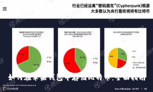 如何在苹果钱包中存储比特币：全面指南